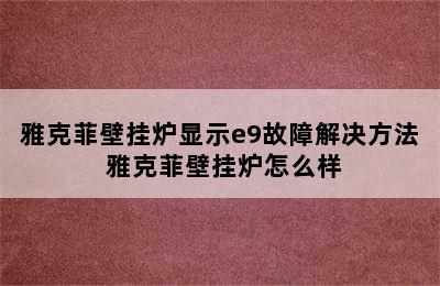 雅克菲壁挂炉显示e9故障解决方法 雅克菲壁挂炉怎么样